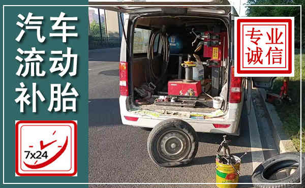 永新汽车流动补胎,附近补胎电话