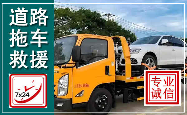 永新拖车救援,汽车救援拖车电话
