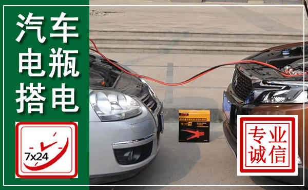 永新汽车搭电,附近电瓶搭电救援电话