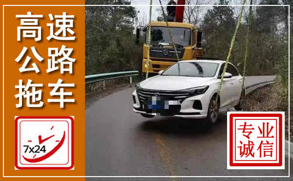 永新高速公路拖车,附近高速公路拖车救援电话
