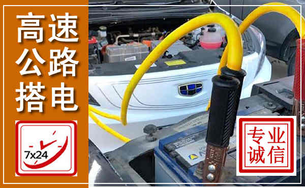 永新高速公路汽车搭电,中途电瓶维修电话