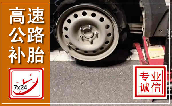 永新高速公路流动补胎,汽车换轮胎电话
