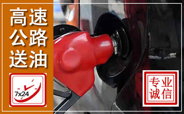 永新高速公路汽车送油,汽车救援送油电话